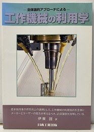 工作機械の利用学 体論的アプローチによる 
