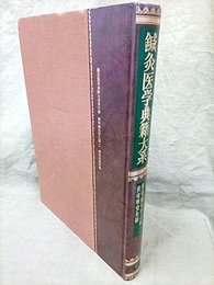 鍼灸医学典籍大系 7　黄帝鍼灸甲乙経二・黄帝明堂灸経  