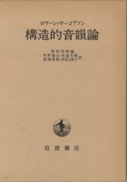 構造的音韻論  