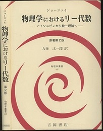 物理学におけるリー代数　原著第2版 アイソスピンから統一理論へ 