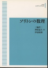 ソリトンの数理（オンデマンド）  