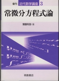 常微分方程式論　復刊  