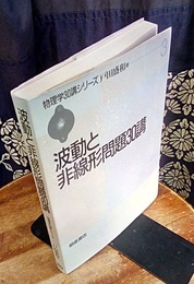 波動と非線形問題30講  