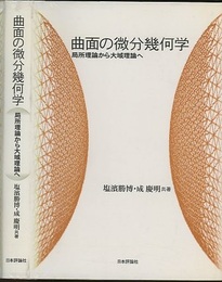 曲面の微分幾何学 局所理論から大域理論へ 