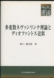 多変数ネヴァンリンナ理論とディオファントス近似  