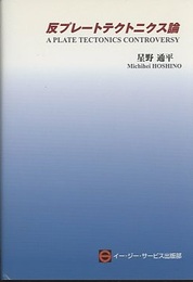 反プレートテクトニクス論  