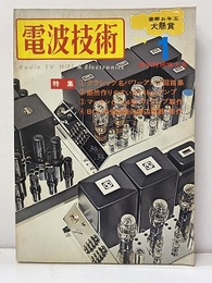 電波技術　1974年 1月号：（特集）クラシック名パワーアンプ回路集  