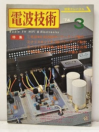 電波技術　1974年 3月号：（特集）アンプの製作のテクニック  
