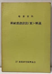 聴講資料 新耐震設計法（案）・解説  