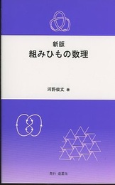 組みひもの数理　新版  