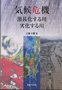 気候危機　激甚化する川　劣化する川  