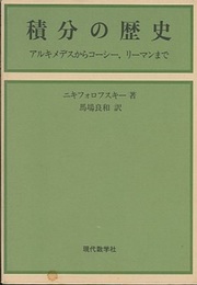 積分の歴史 アルキメデスからコーシー、リーマンまで 