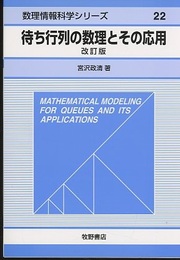 待ち行列の数理とその応用（改訂版）  