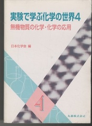 実験で学ぶ化学の世界　4　無機物質の化学・化学の応用  