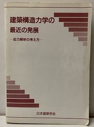建築構造力学の最近の発展 応力解析の考え方 