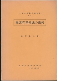 複素有界領域の幾何  