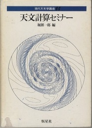 天文計算セミナー  