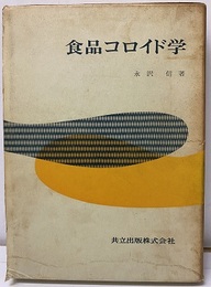 食品コロイド学  