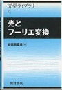 光とフーリエ変換  