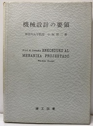 機械設計の要領  