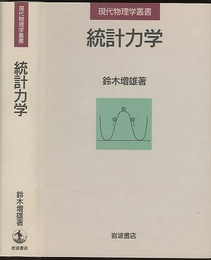 統計力学  