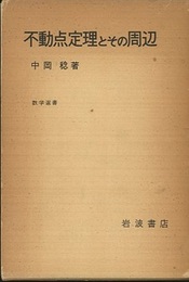 不動点定理とその周辺  
