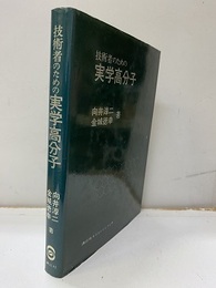 技術者のための実学高分子  