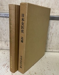 日本女医史（追補）  