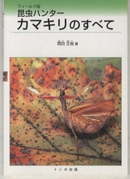 フィールド版昆虫ハンター　カマキリのすべて  