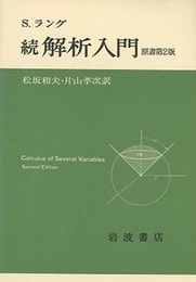 続解析入門　原書第2版  