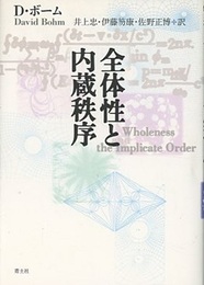 全体性と内蔵秩序　（新版）  
