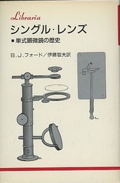 シングル・レンズ 単式顕微鏡の歴史 
