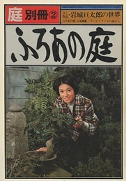 庭 別冊2号　ふろあの庭　日本縦断  