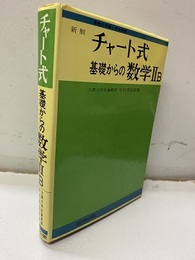 チャート式　基礎からの数学ⅡB　新制  