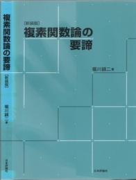 複素関数論の要諦 （新装版）  