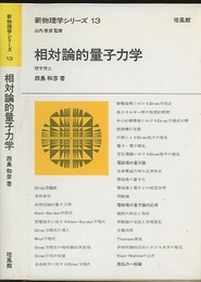 相対論的量子力学  