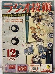 雑誌 ラジオ技術1959年12月号：特集 電信電話級のハム局設備はこれだ  