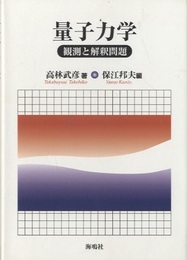 量子力学　観測と解釈問題  