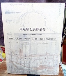 東京駅と辰野金吾 駅舎の成り立ちと東京駅のできるまで 