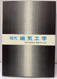 現代磁気工学  