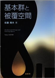 基本群と被覆空間  