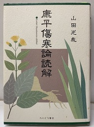 康平傷寒論読解  