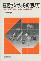 磁気センサとその使い方 ホール素子を使いこなすための実用技術 