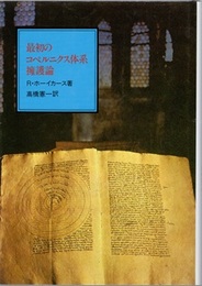 最初のコペルニクス体系擁護論  