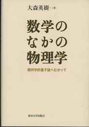 数学のなかの物理学 幾何学的量子論へむかって 