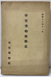 帝室博物館略史　昭和13年11月  