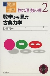 数学から見た古典力学  