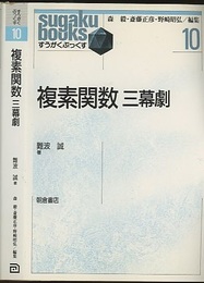 複素関数　三幕劇  
