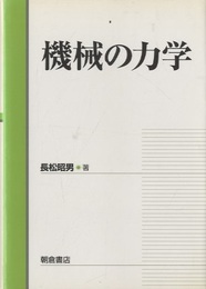 機械の力学  