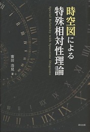 時空図による特殊相対性理論  